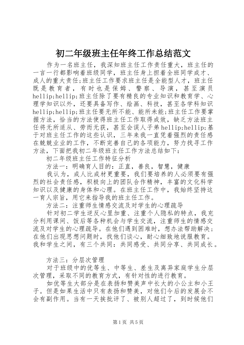 2024年初二年级班主任年终工作总结范文_第1页