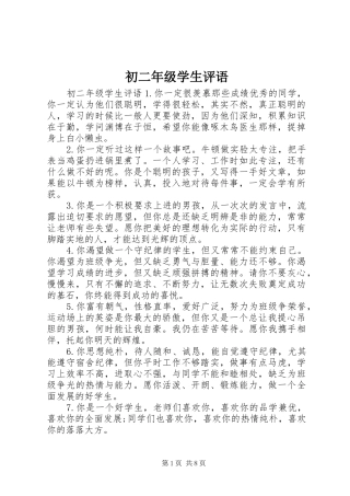 2024年初二年级学生评语