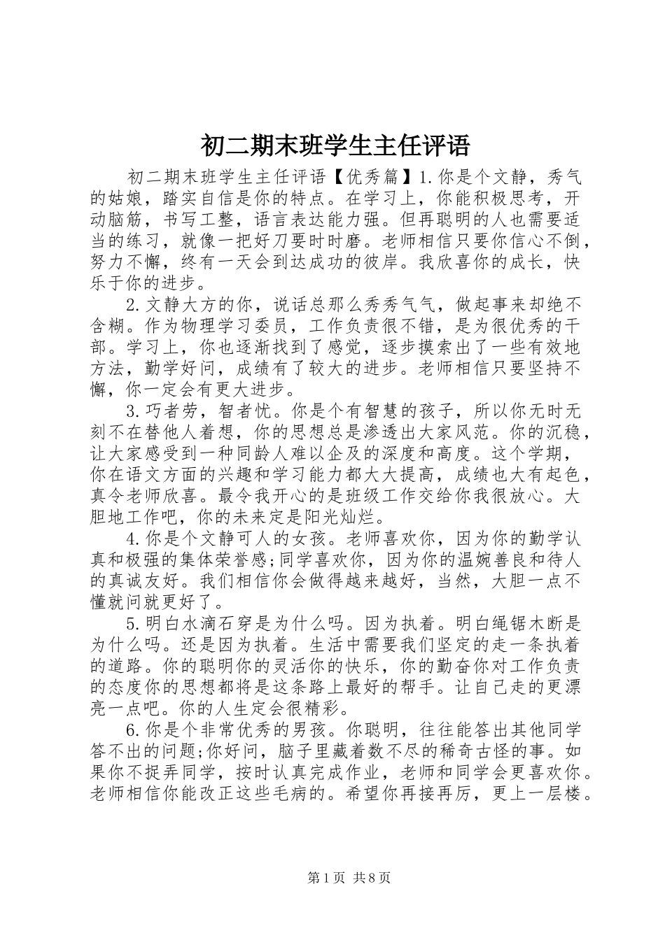 2024年初二期末班学生主任评语_第1页
