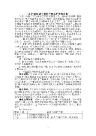 基于MEWS评分的程序化监护实施方案