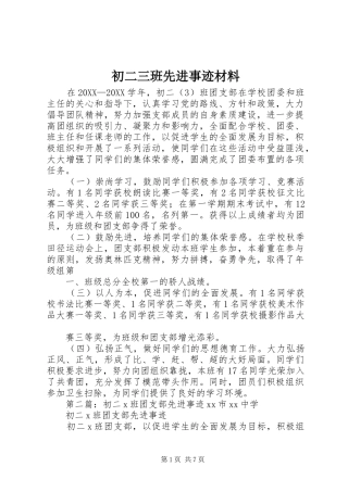 2024年初二三班先进事迹材料
