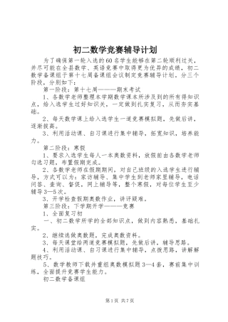2024年初二数学竞赛辅导计划
