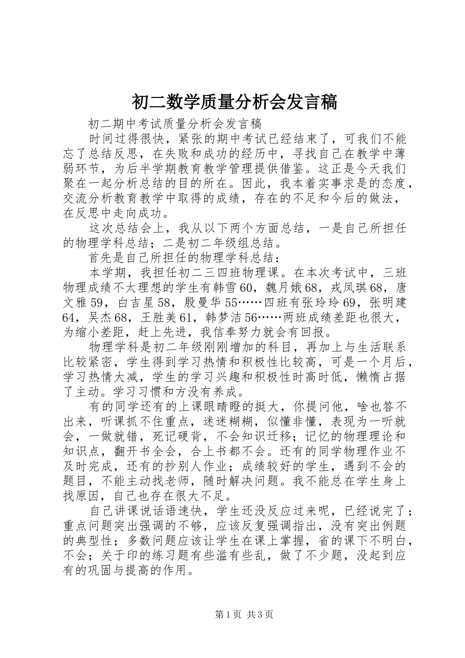 2024年初二数学质量分析会讲话稿_第1页