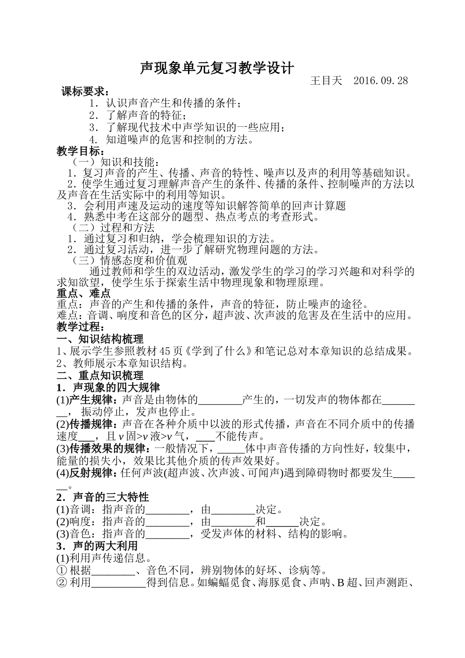 声现象单元复习教学设计_第1页
