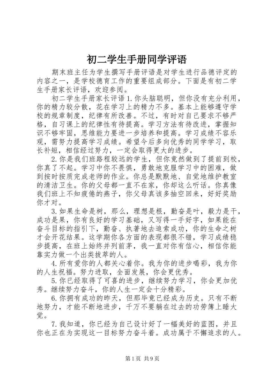 2024年初二学生手册同学评语_第1页