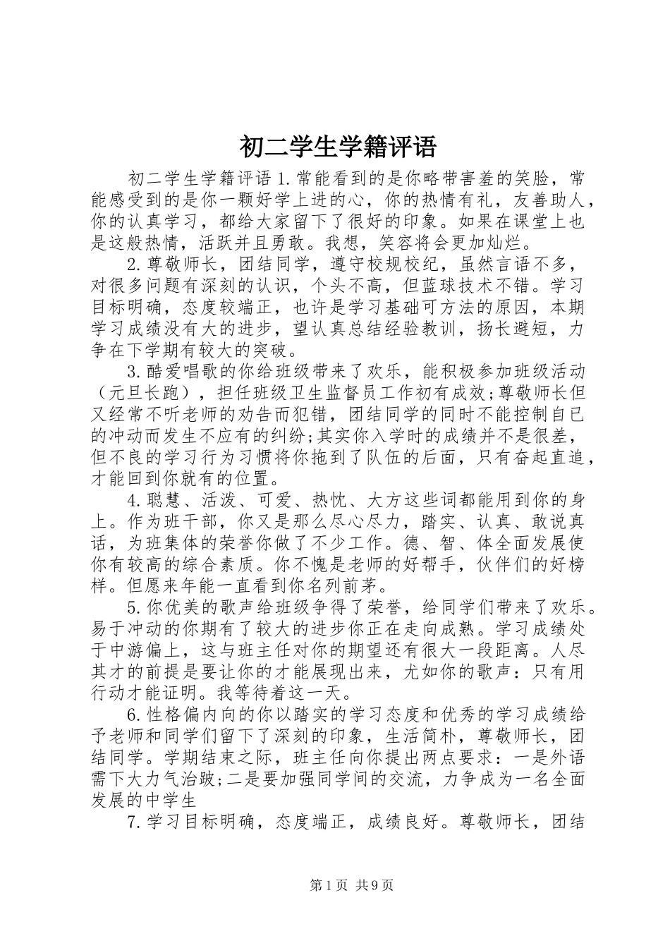 2024年初二学生学籍评语_第1页