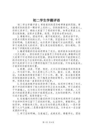 2024年初二学生学籍评语