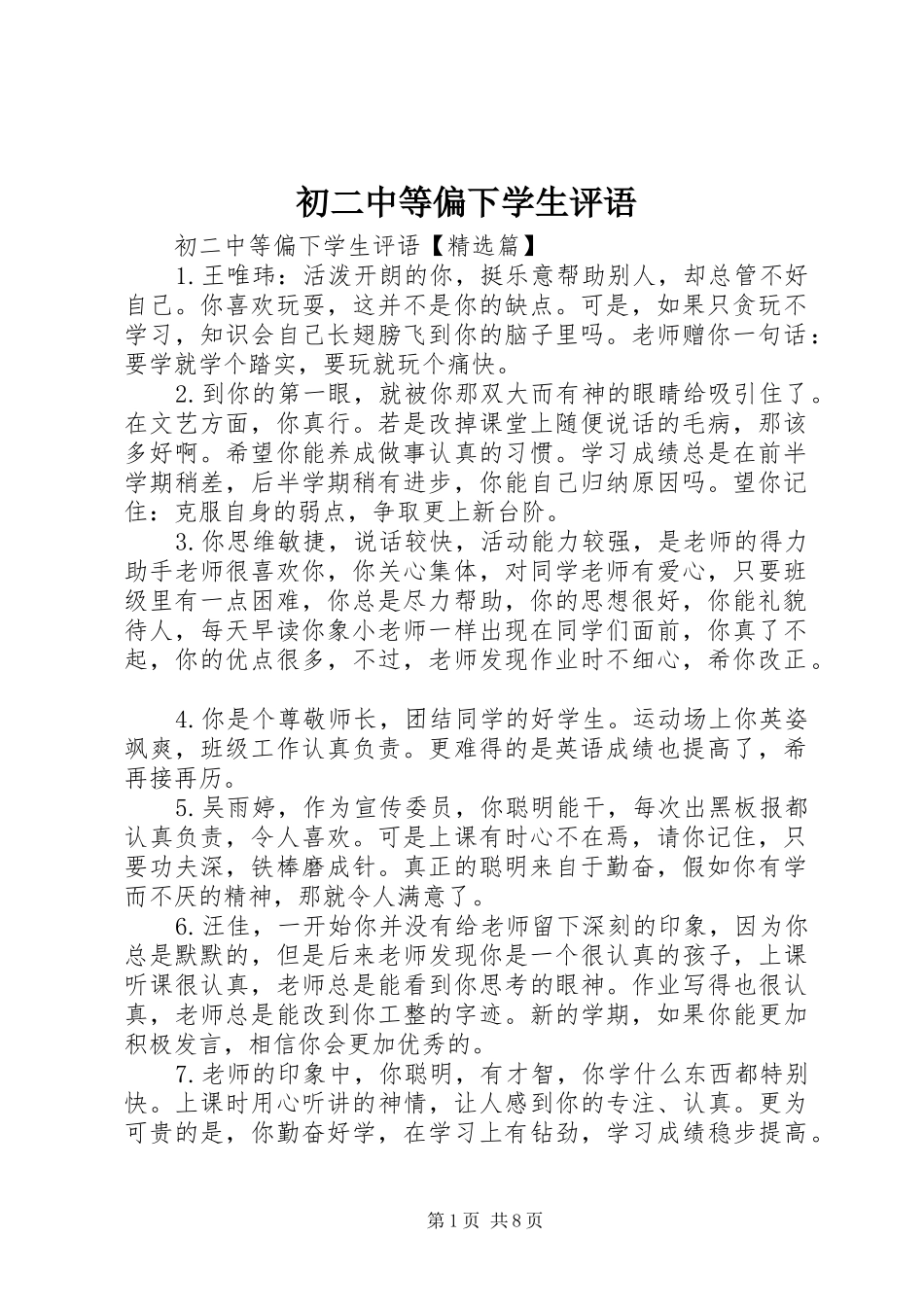 2024年初二中等偏下学生评语_第1页