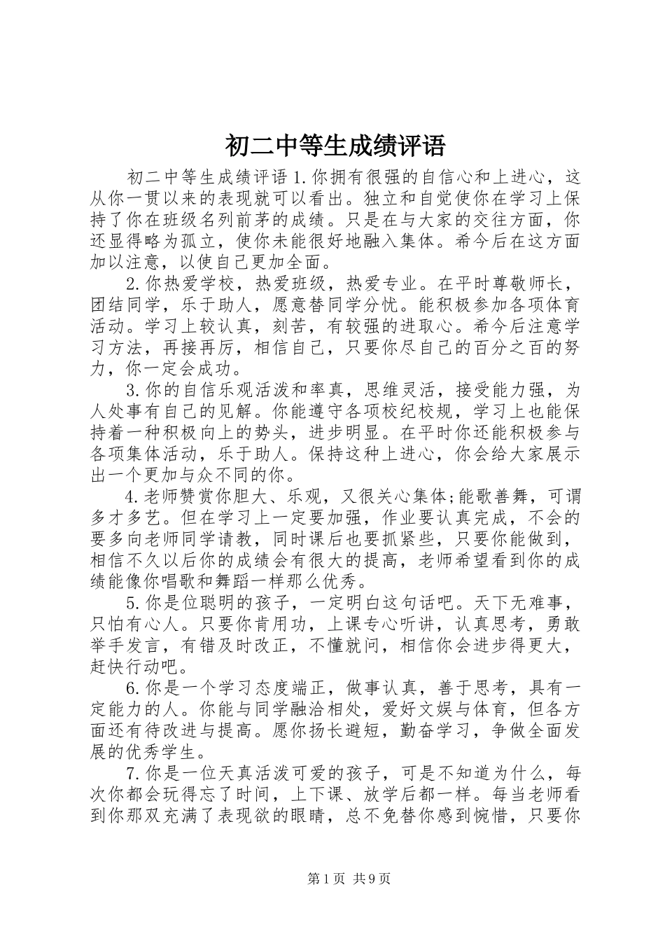 2024年初二中等生成绩评语_第1页