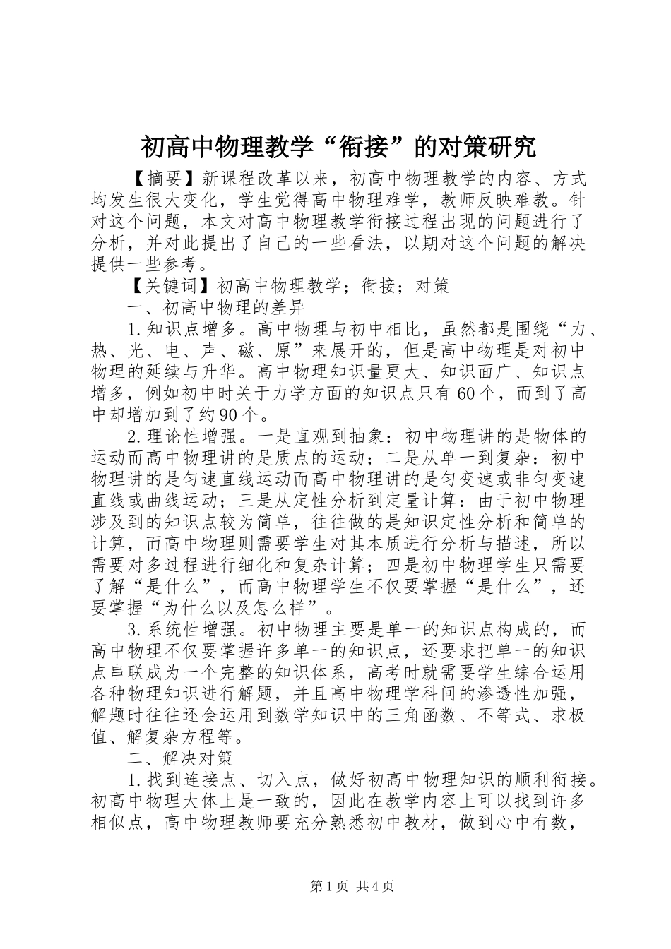 2024年初高中物理教学衔接的对策研究_第1页