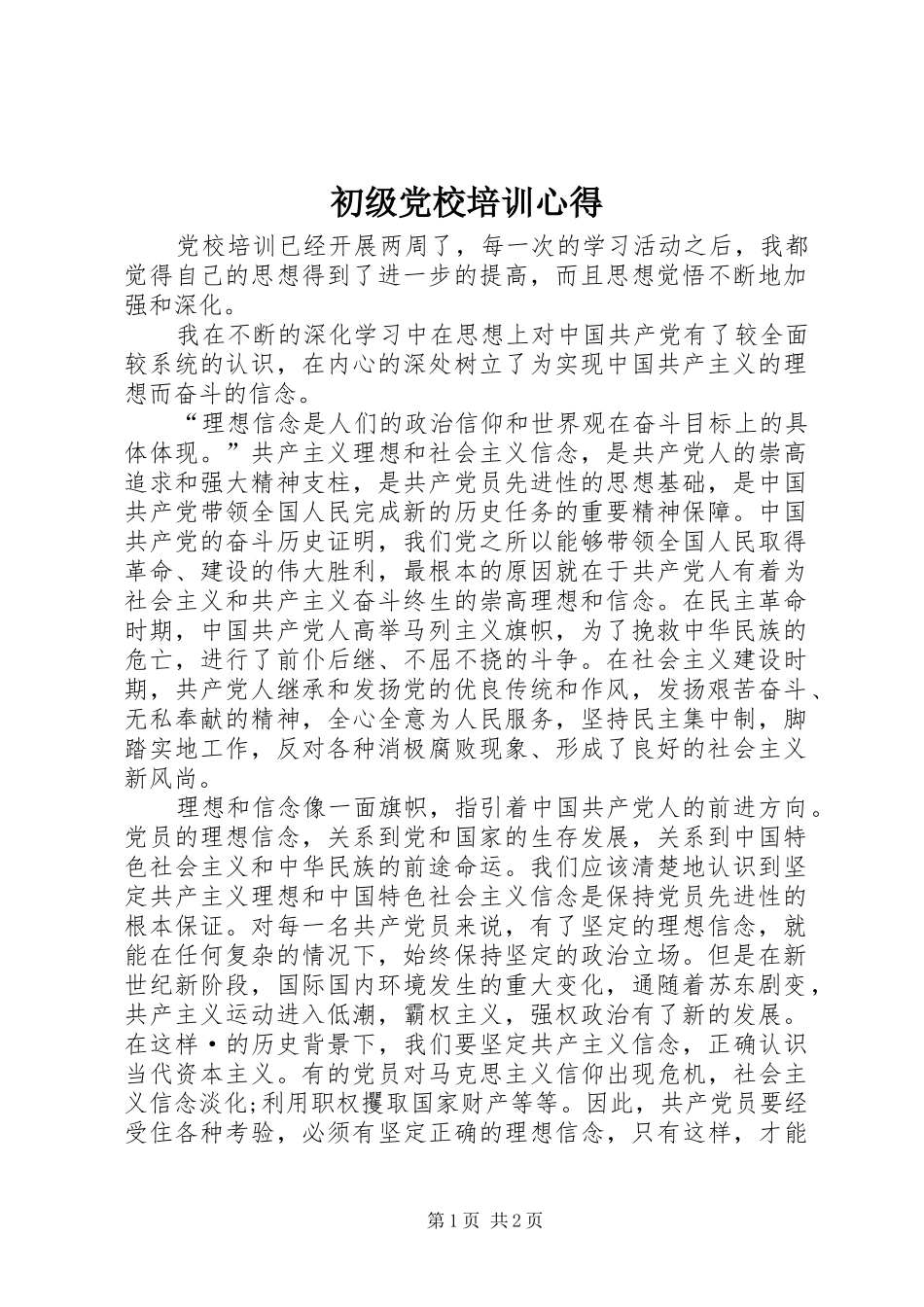 2024年初级党校培训心得_第1页