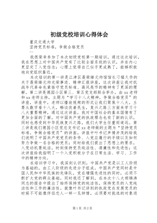 2024年初级党校培训心得体会