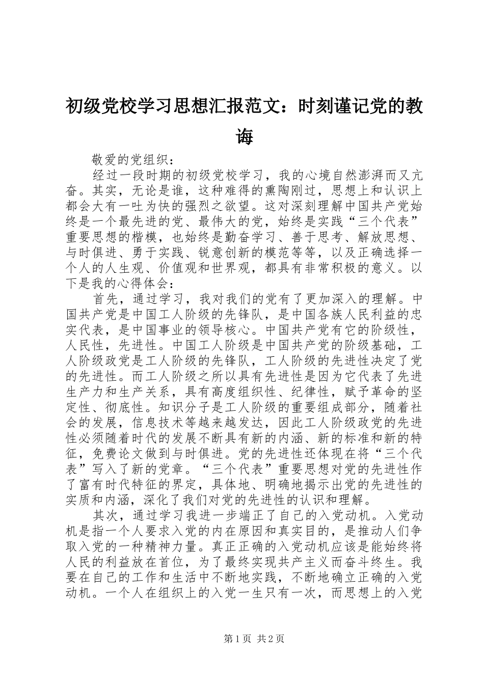 2024年初级党校学习思想汇报范文时刻谨记党的教诲_第1页