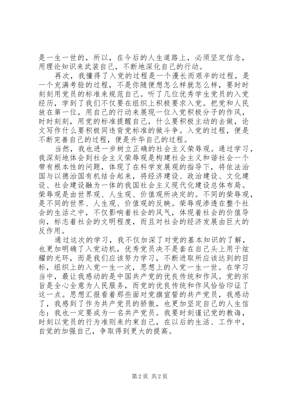 2024年初级党校学习思想汇报范文时刻谨记党的教诲_第2页