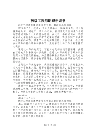 2024年初级工程师助理申请书