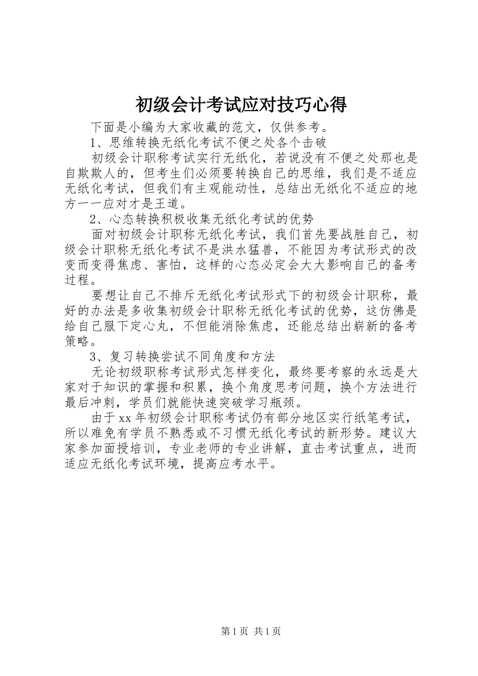 2024年初级会计考试应对技巧心得_第1页
