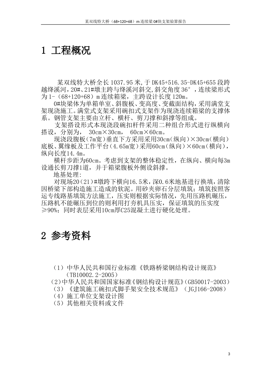 基于midas满堂支架验算报告_第3页