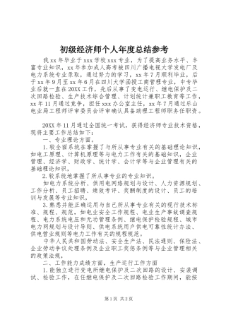 2024年初级经济师个人年度总结参考