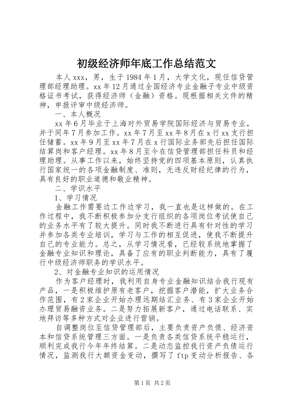 2024年初级经济师年底工作总结范文_第1页