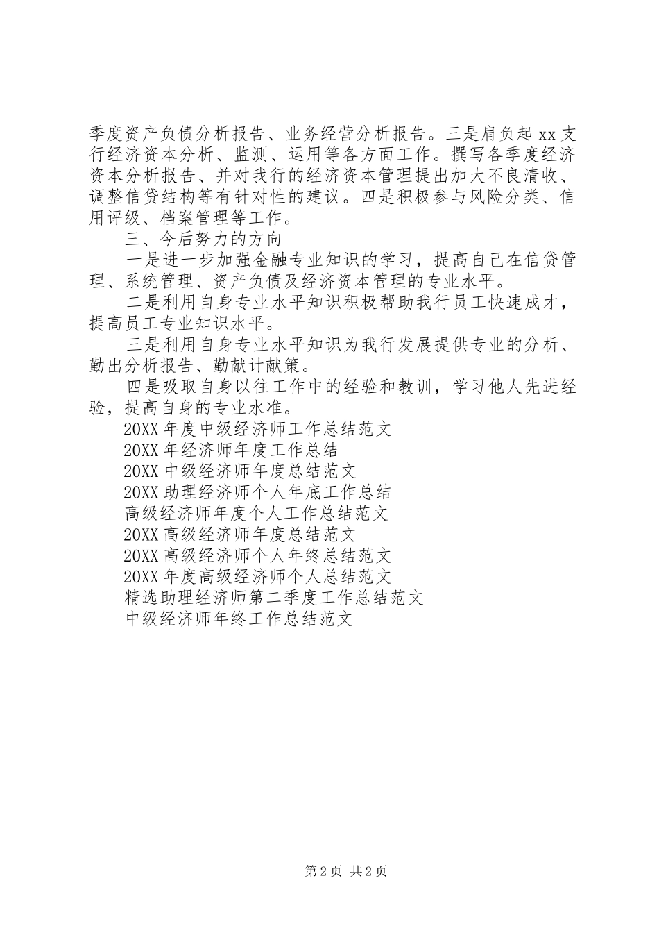 2024年初级经济师年底工作总结范文_第2页
