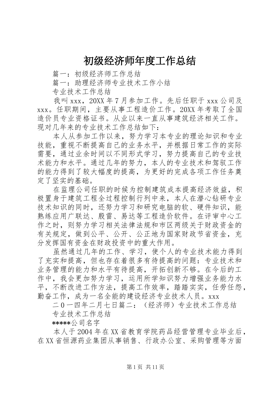 2024年初级经济师年度工作总结_第1页