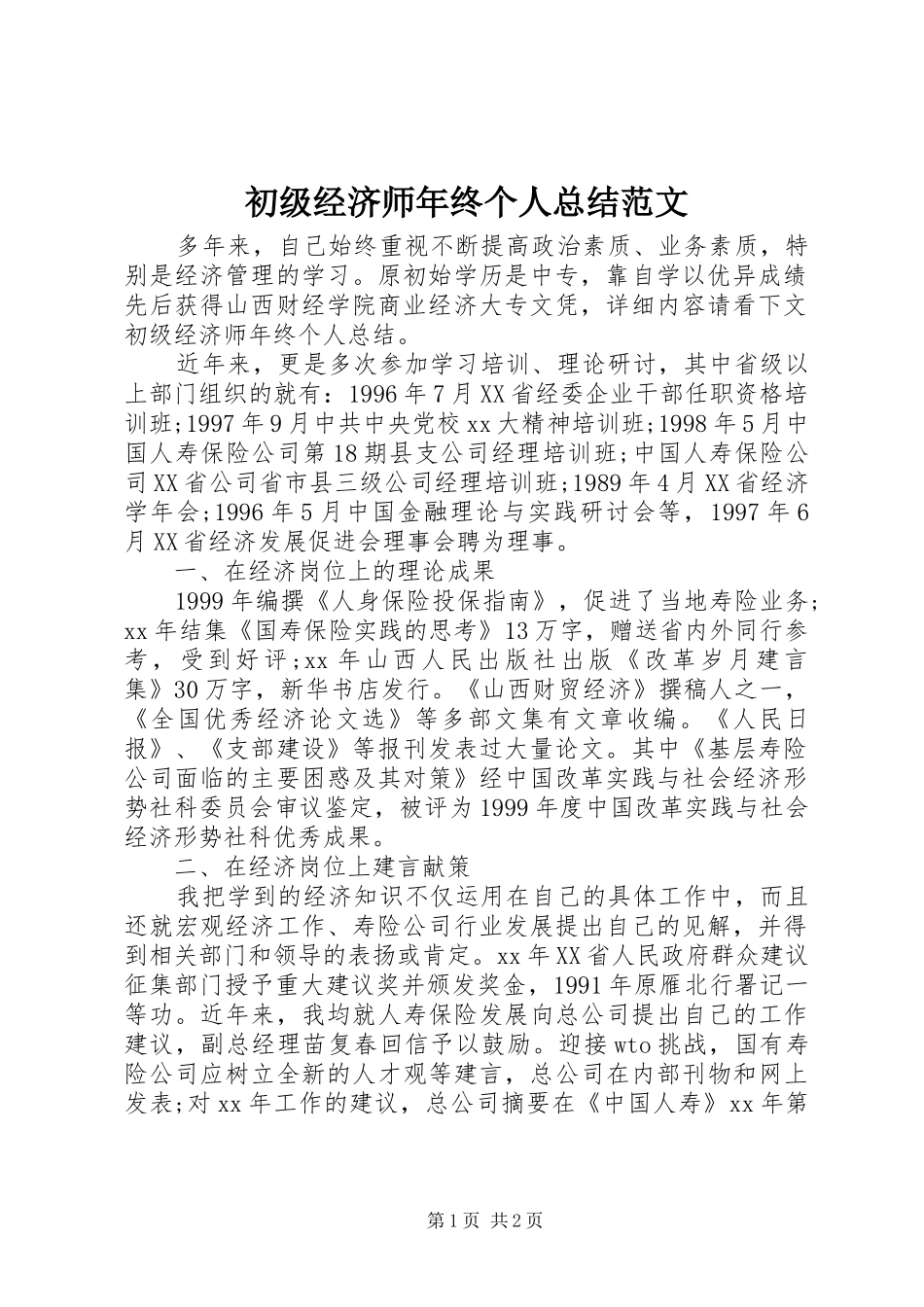 2024年初级经济师年终个人总结范文_第1页