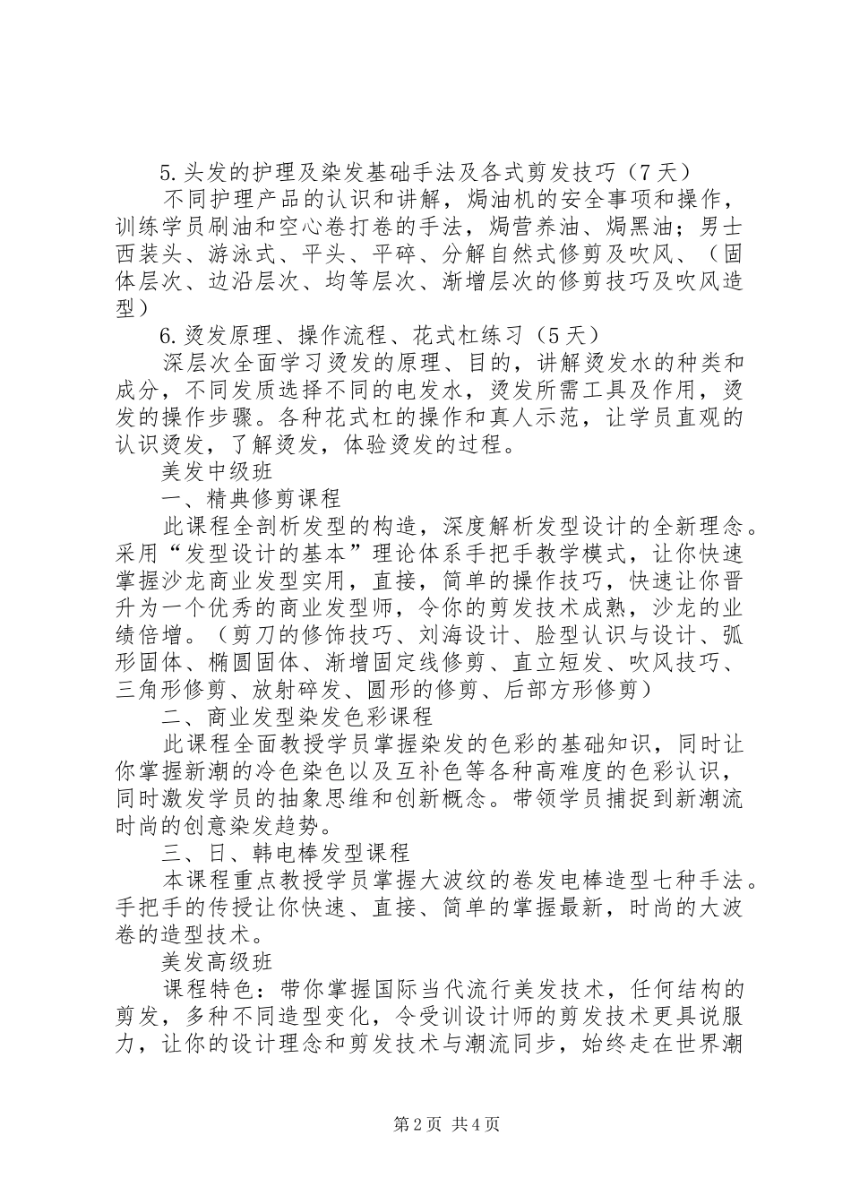 2024年初级美发师培训计划_第2页