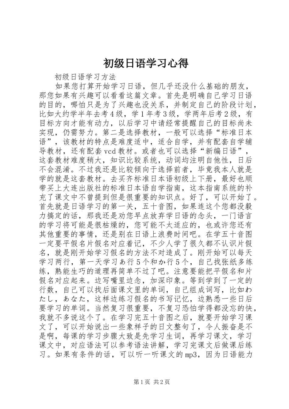 2024年初级日语学习心得_第1页