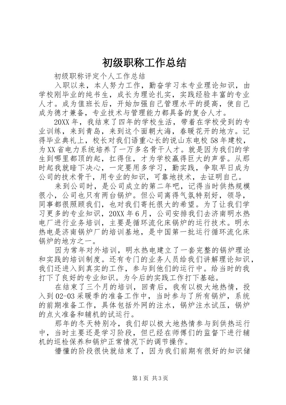 2024年初级职称工作总结_第1页