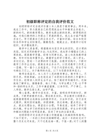 2024年初级职称评定的自我评价范文