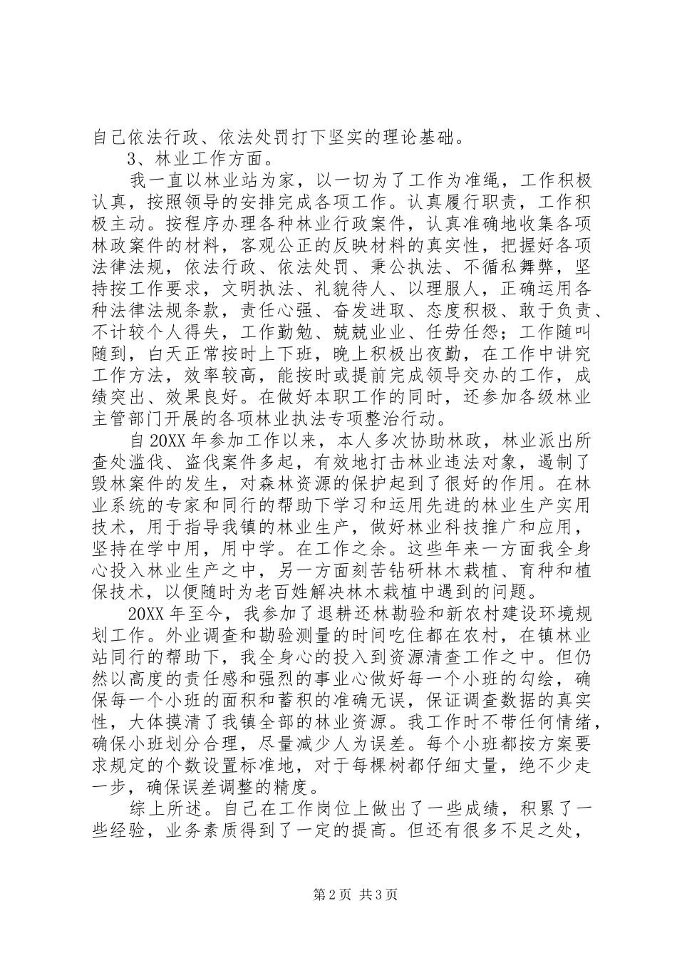 2024年初级职称评定个人工作总结_第2页