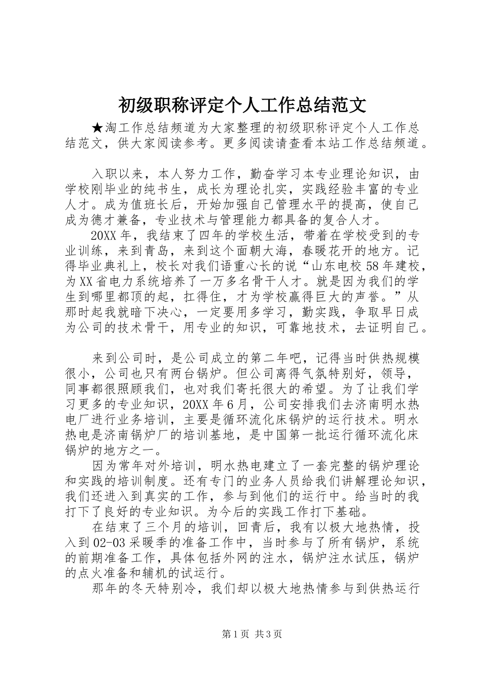 2024年初级职称评定个人工作总结范文_第1页