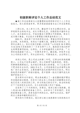 2024年初级职称评定个人工作总结范文