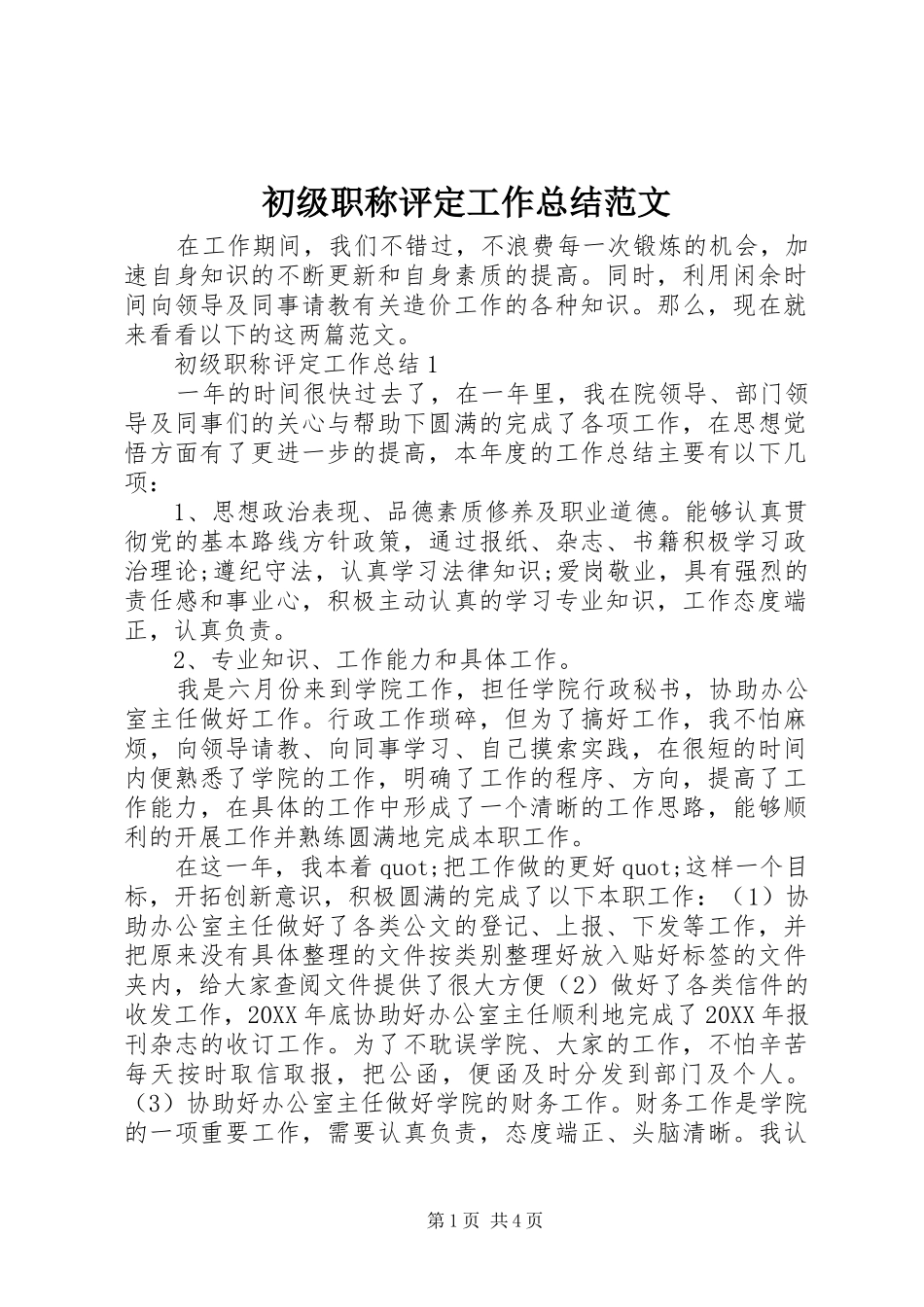 2024年初级职称评定工作总结范文_第1页