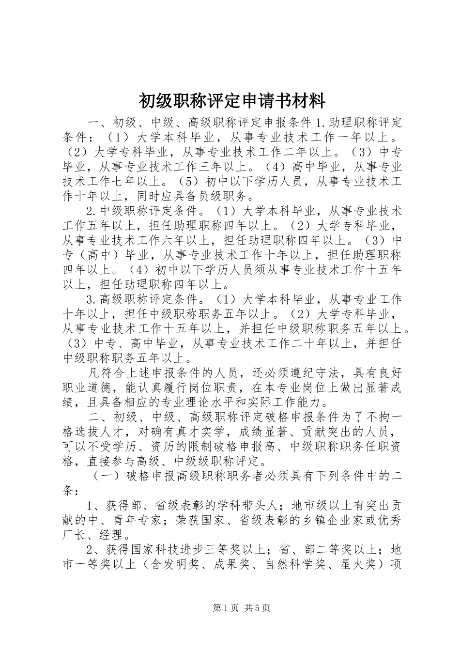 2024年初级职称评定申请书材料_第1页