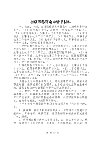 2024年初级职称评定申请书材料