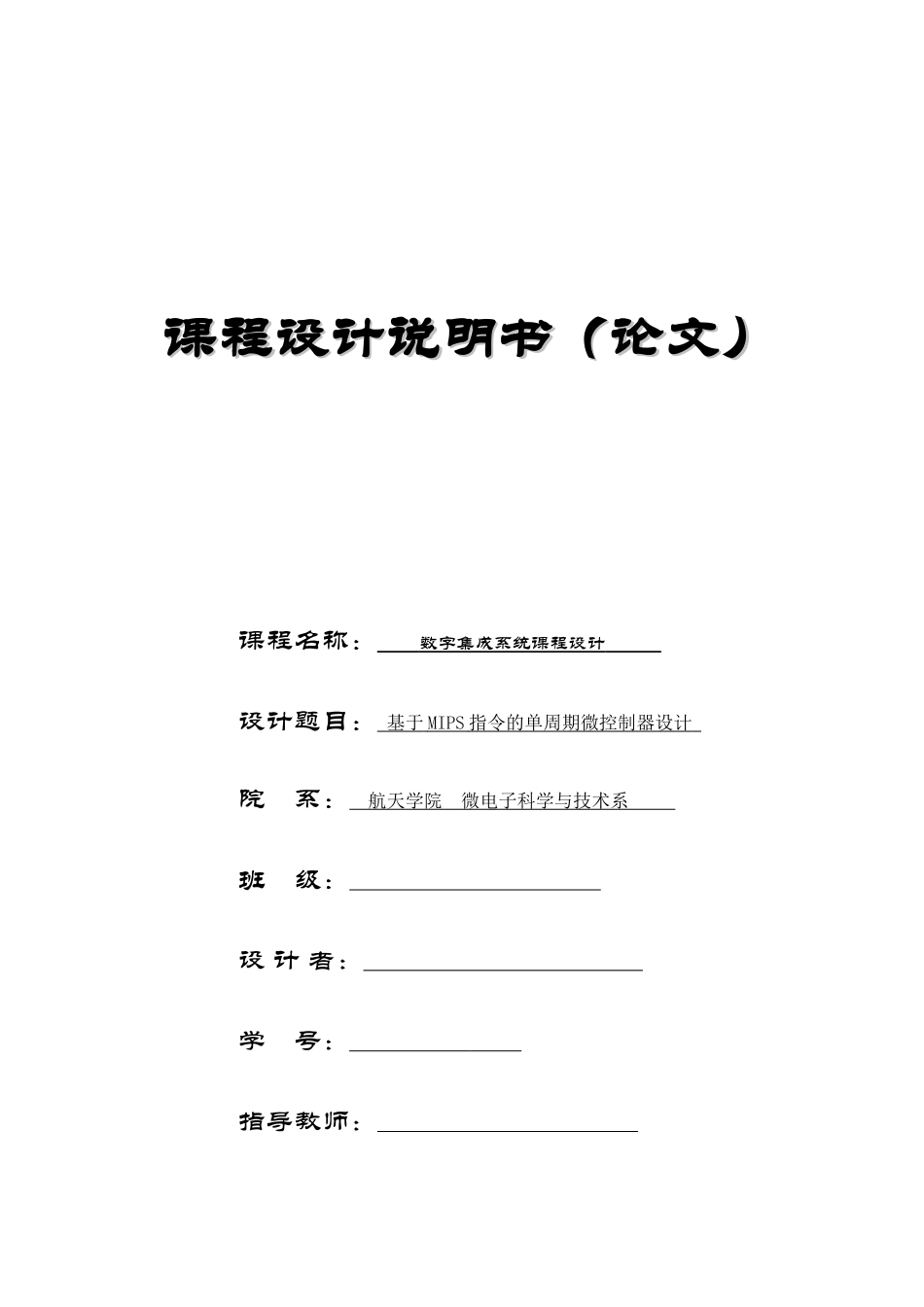 基于MIPS指令的单周期微控制器设计-哈工大_第1页