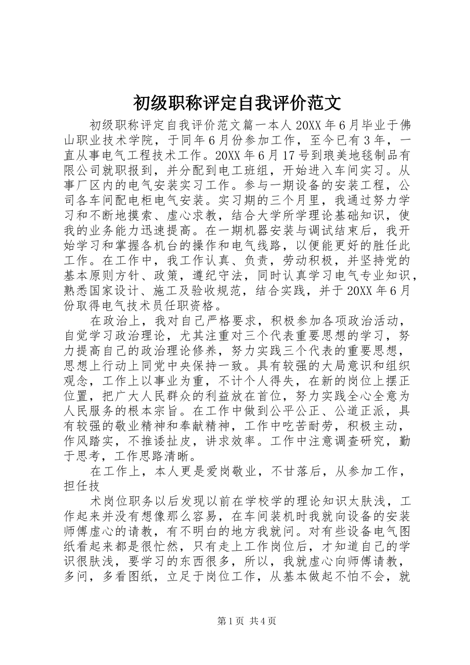 2024年初级职称评定自我评价范文_第1页