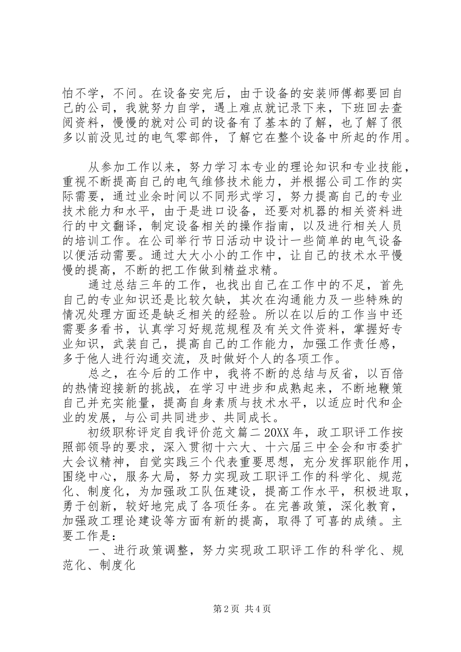 2024年初级职称评定自我评价范文_第2页
