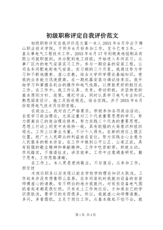 2024年初级职称评定自我评价范文
