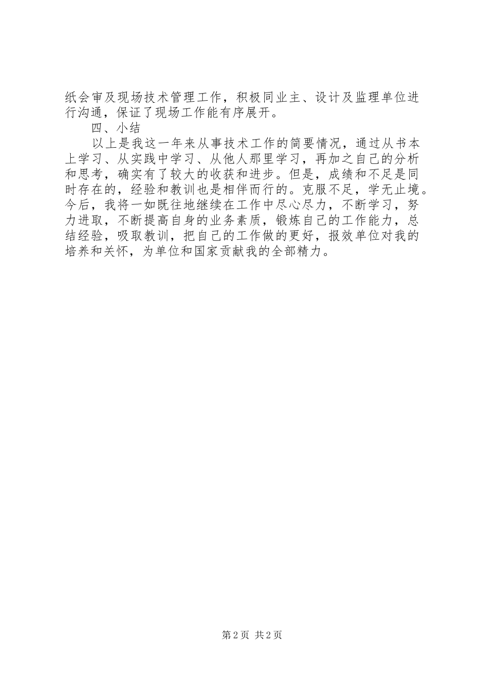 2024年初级职称评审工作报告优秀篇_第2页