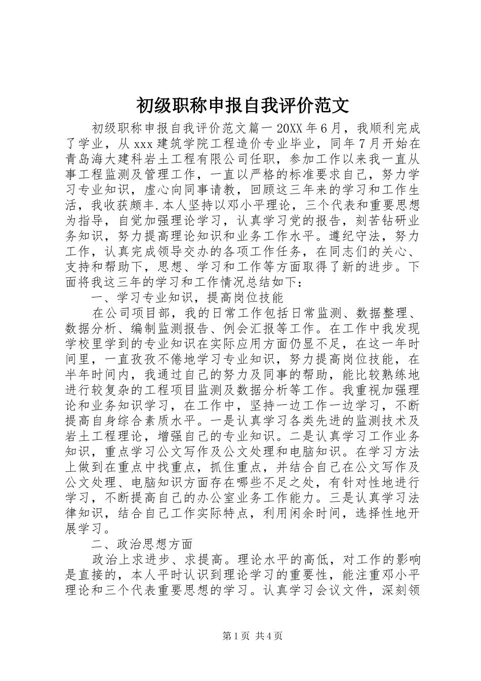2024年初级职称申报自我评价范文_第1页