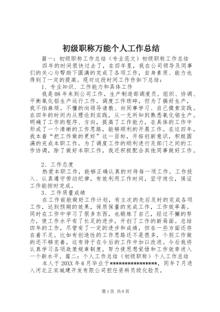 2024年初级职称万能个人工作总结