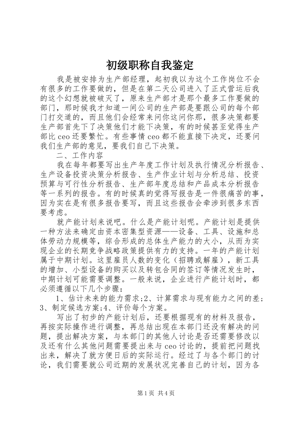 2024年初级职称自我鉴定_第1页