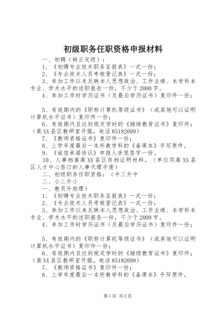 2024年初级职务任职资格申报材料