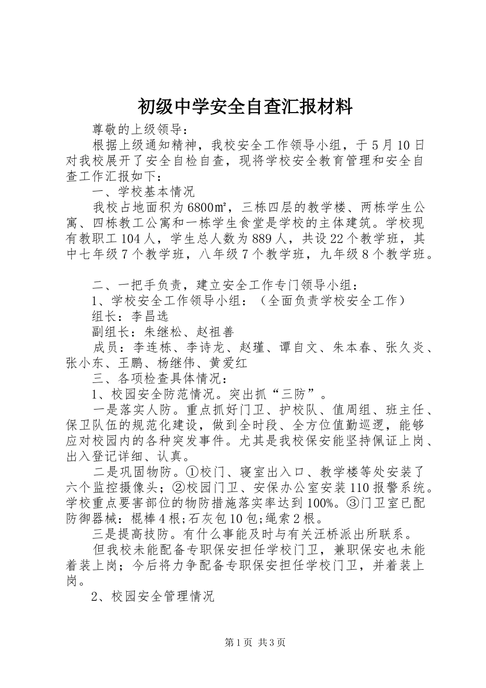2024年初级中学安全自查汇报材料_第1页