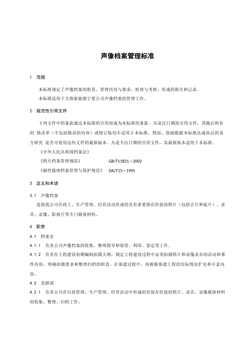 声像档案管理标准_第1页