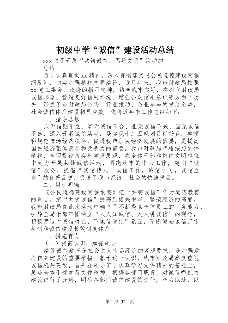 2024年初级中学诚信建设活动总结_第1页