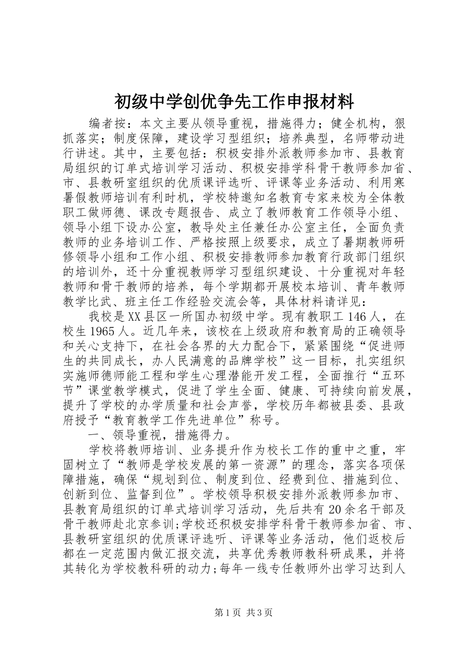 2024年初级中学创优争先工作申报材料_第1页