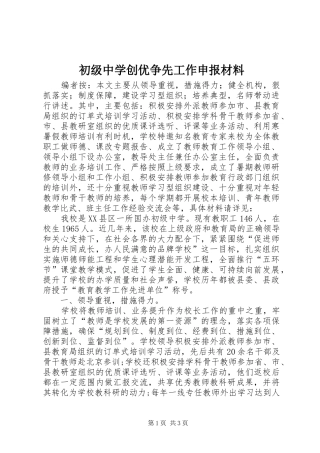2024年初级中学创优争先工作申报材料
